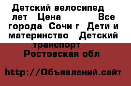 Детский велосипед 5-7лет › Цена ­ 2 000 - Все города, Сочи г. Дети и материнство » Детский транспорт   . Ростовская обл.